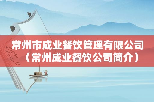 常州市成业餐饮管理有限公司（常州成业餐饮公司简介）