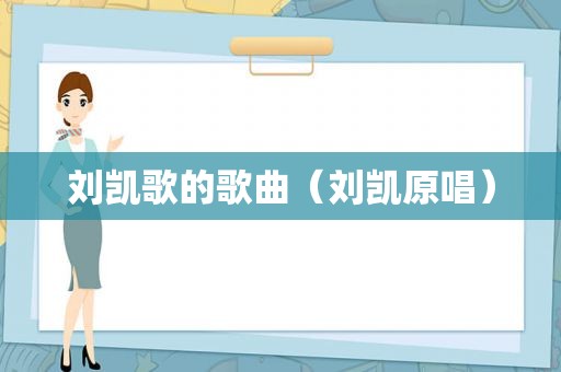 刘凯歌的歌曲（刘凯原唱）