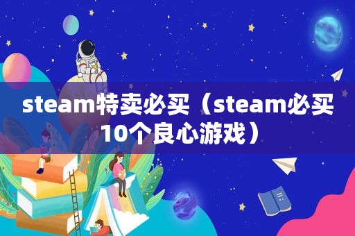 steam特卖必买（steam必买10个良心游戏）