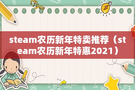 steam农历新年特卖推荐（steam农历新年特惠2021）