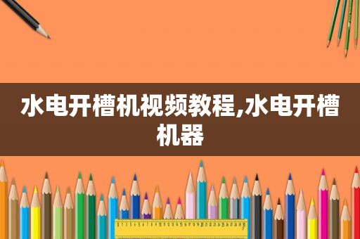 水电开槽机视频教程,水电开槽机器