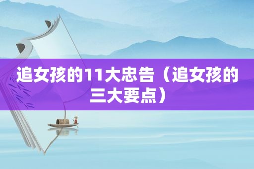 追女孩的11大忠告（追女孩的三大要点）