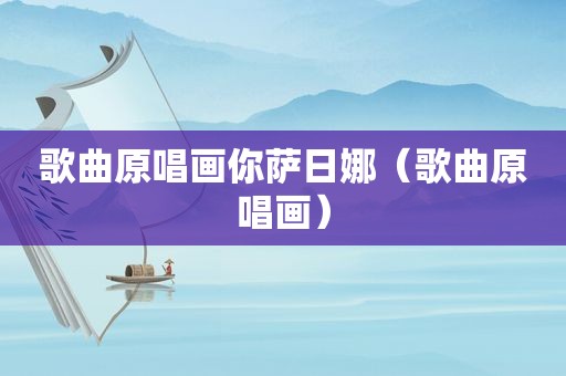 歌曲原唱画你萨日娜（歌曲原唱画）