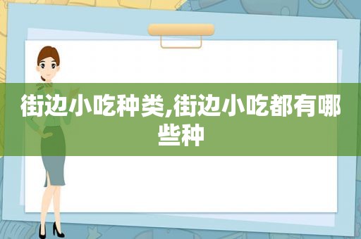 街边小吃种类,街边小吃都有哪些种