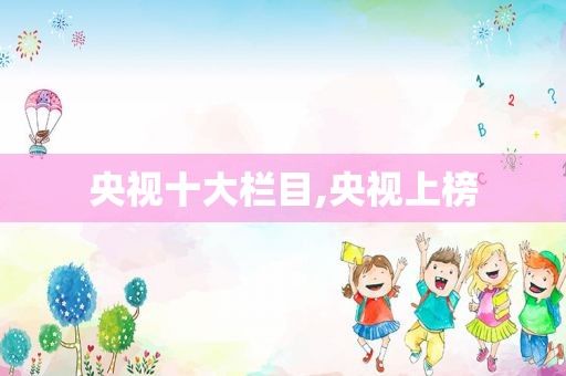 央视十大栏目,央视上榜