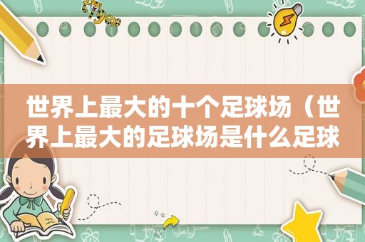 世界上最大的十个足球场（世界上最大的足球场是什么足球场）