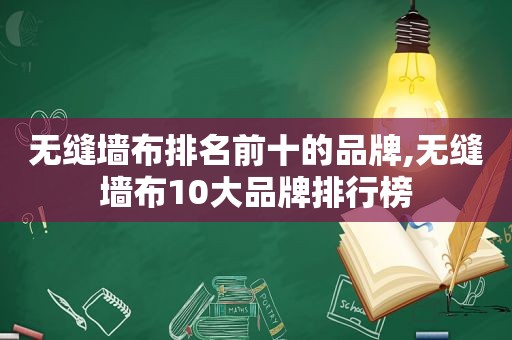 无缝墙布排名前十的品牌,无缝墙布10大品牌排行榜