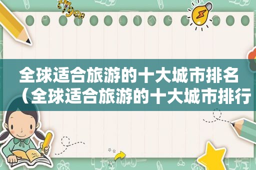 全球适合旅游的十大城市排名（全球适合旅游的十大城市排行榜）