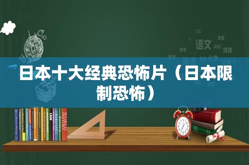 日本十大经典恐怖片（日本限制恐怖）