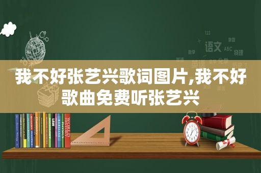 我不好张艺兴歌词图片,我不好歌曲免费听张艺兴