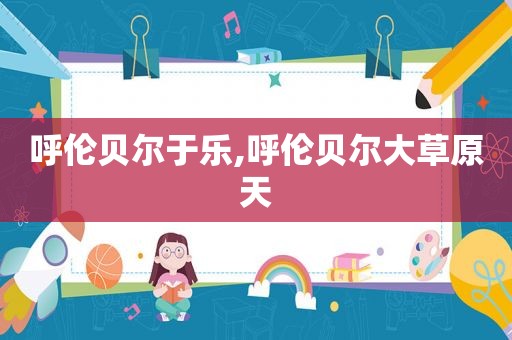 呼伦贝尔于乐,呼伦贝尔大草原天