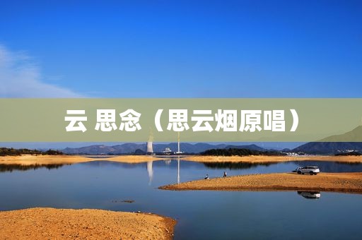 云 思念（思云烟原唱）