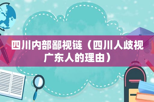 四川内部鄙视链（四川人歧视广东人的理由）
