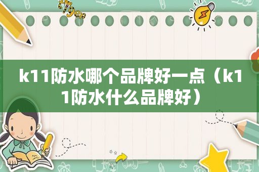 k11防水哪个品牌好一点（k11防水什么品牌好）