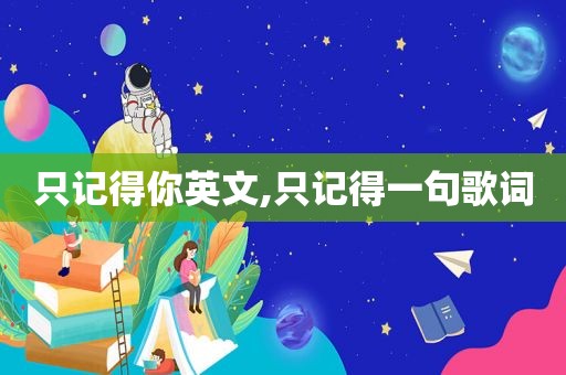 只记得你英文,只记得一句歌词