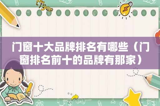 门窗十大品牌排名有哪些（门窗排名前十的品牌有那家）