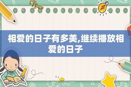 相爱的日子有多美,继续播放相爱的日子