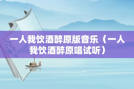 一人我饮酒醉原版音乐（一人我饮酒醉原唱试听）