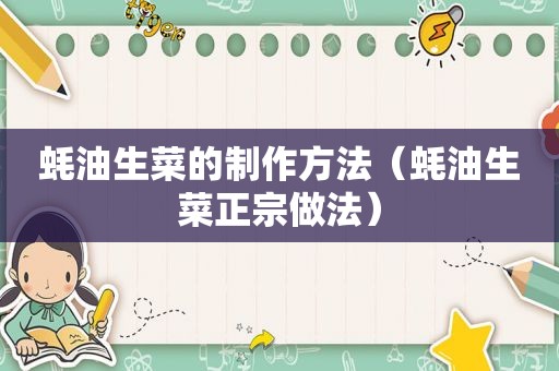 蚝油生菜的制作方法（蚝油生菜正宗做法）
