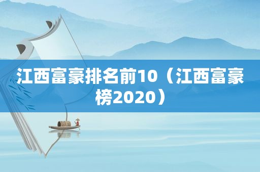 江西富豪排名前10（江西富豪榜2020）