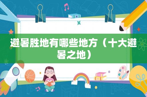 避暑胜地有哪些地方（十大避暑之地）