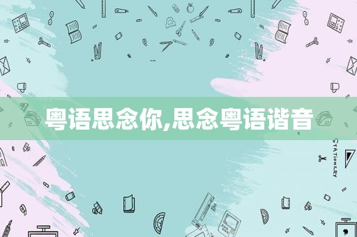 粤语思念你,思念粤语谐音