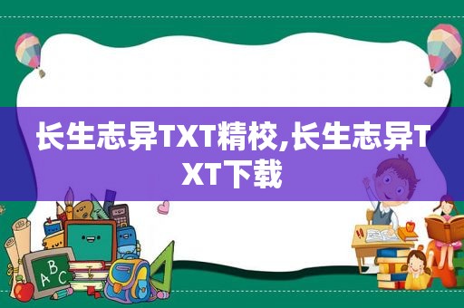 长生志异TXT精校,长生志异TXT下载
