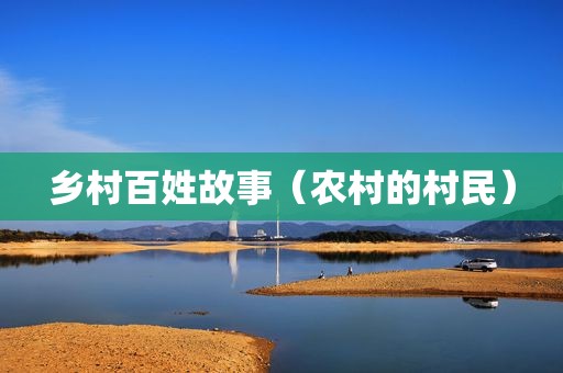 乡村百姓故事（农村的村民）