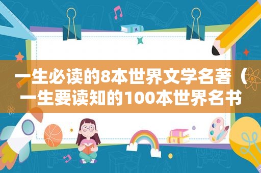 一生必读的8本世界文学名著（一生要读知的100本世界名书书籍）