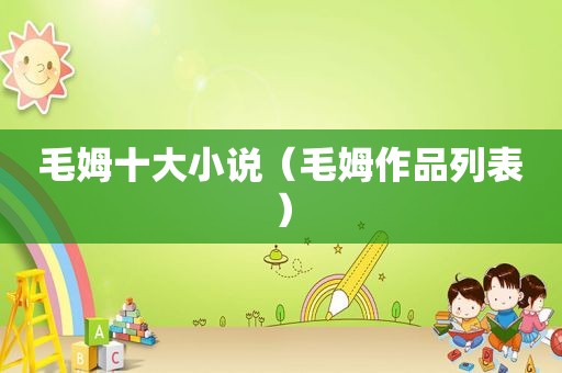 毛姆十大小说（毛姆作品列表）