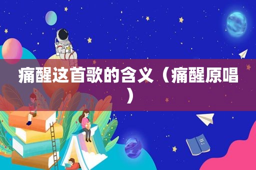痛醒这首歌的含义（痛醒原唱）