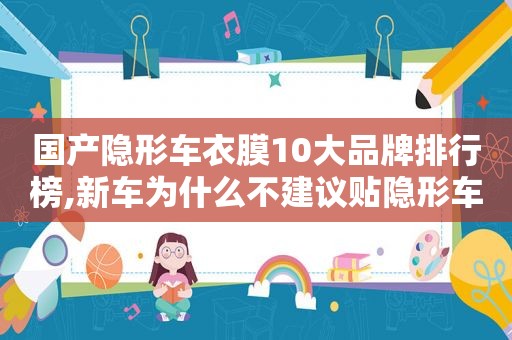 国产隐形车衣膜10大品牌排行榜,新车为什么不建议贴隐形车衣