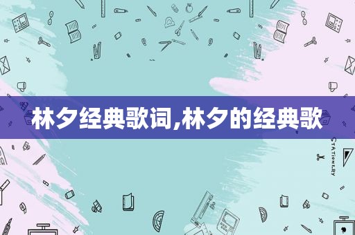 林夕经典歌词,林夕的经典歌