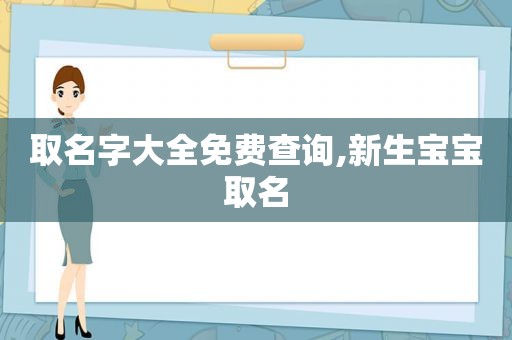 取名字大全免费查询,新生宝宝取名