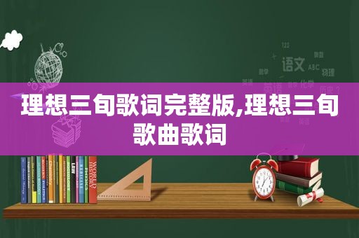 理想三旬歌词完整版,理想三旬歌曲歌词
