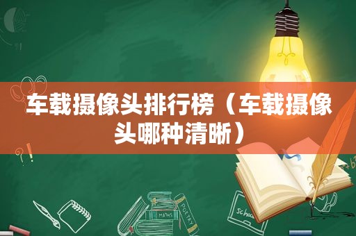 车载摄像头排行榜（车载摄像头哪种清晰）