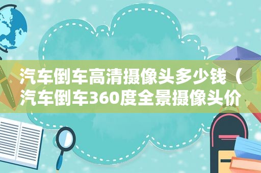 汽车倒车高清摄像头多少钱（汽车倒车360度全景摄像头价格表）