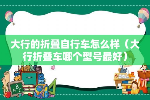 大行的折叠自行车怎么样（大行折叠车哪个型号最好）
