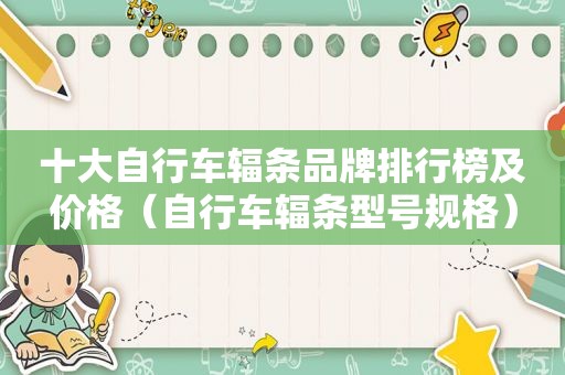 十大自行车辐条品牌排行榜及价格（自行车辐条型号规格）