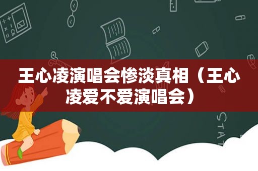 王心凌演唱会惨淡真相（王心凌爱不爱演唱会）
