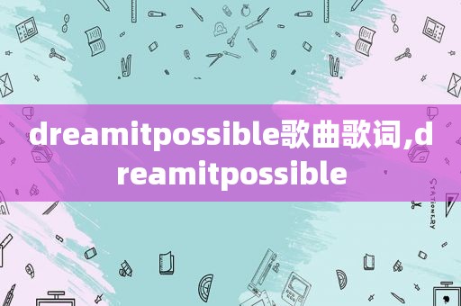 dreamitpossible歌曲歌词,dreamitpossible