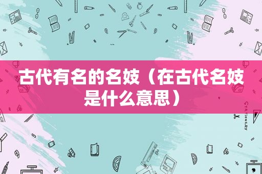 古代有名的名妓（在古代名妓是什么意思）