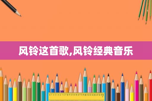 风铃这首歌,风铃经典音乐