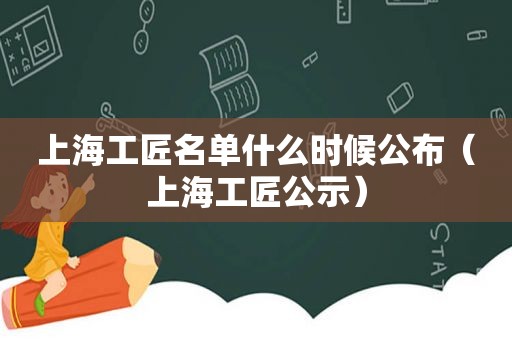上海工匠名单什么时候公布（上海工匠公示）