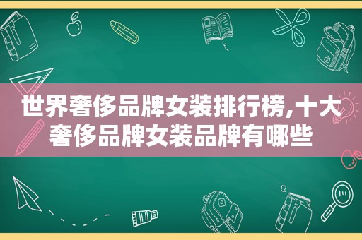 世界奢侈品牌女装排行榜,十大奢侈品牌女装品牌有哪些