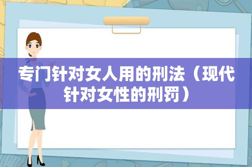 专门针对女人用的刑法（现代针对女性的刑罚）