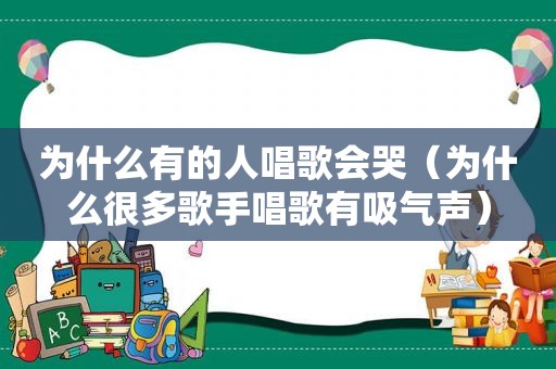 为什么有的人唱歌会哭（为什么很多歌手唱歌有吸气声）