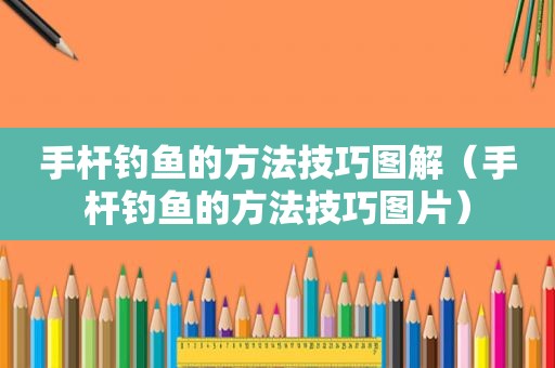 手杆钓鱼的方法技巧图解（手杆钓鱼的方法技巧图片）