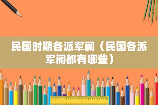 民国时期各派军阀（民国各派军阀都有哪些）
