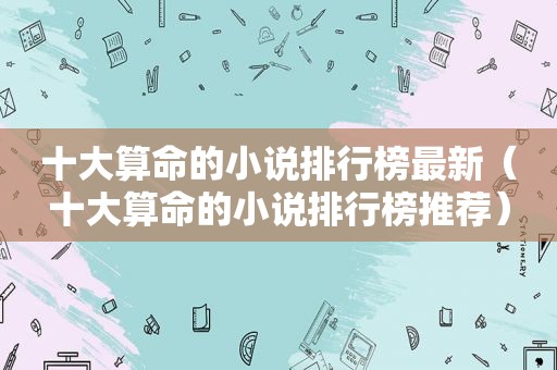十大算命的小说排行榜最新（十大算命的小说排行榜推荐）